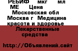 РЕБИФ 44 мкг (12 мл. МЕ)  › Цена ­ 38 140 - Московская обл., Москва г. Медицина, красота и здоровье » Лекарственные средства   